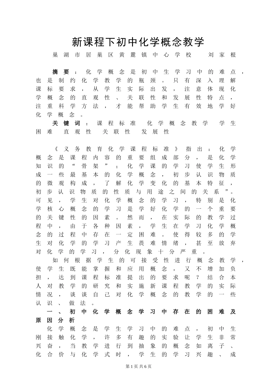 新课程下初中化学概念教学_第1页