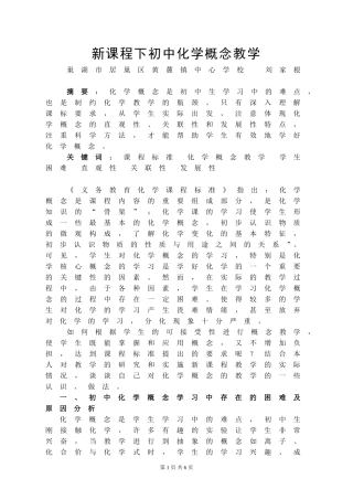 新课程下初中化学概念教学
