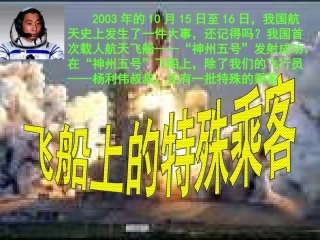 飞船上的特殊乘客（黄明海）