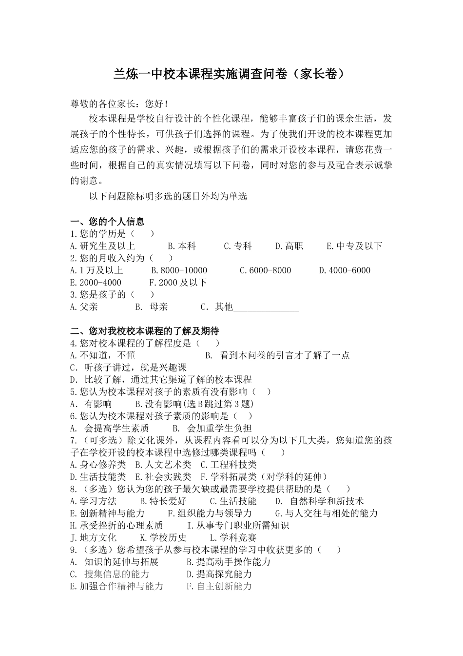 兰炼一中校本课程实施调查问卷_第1页