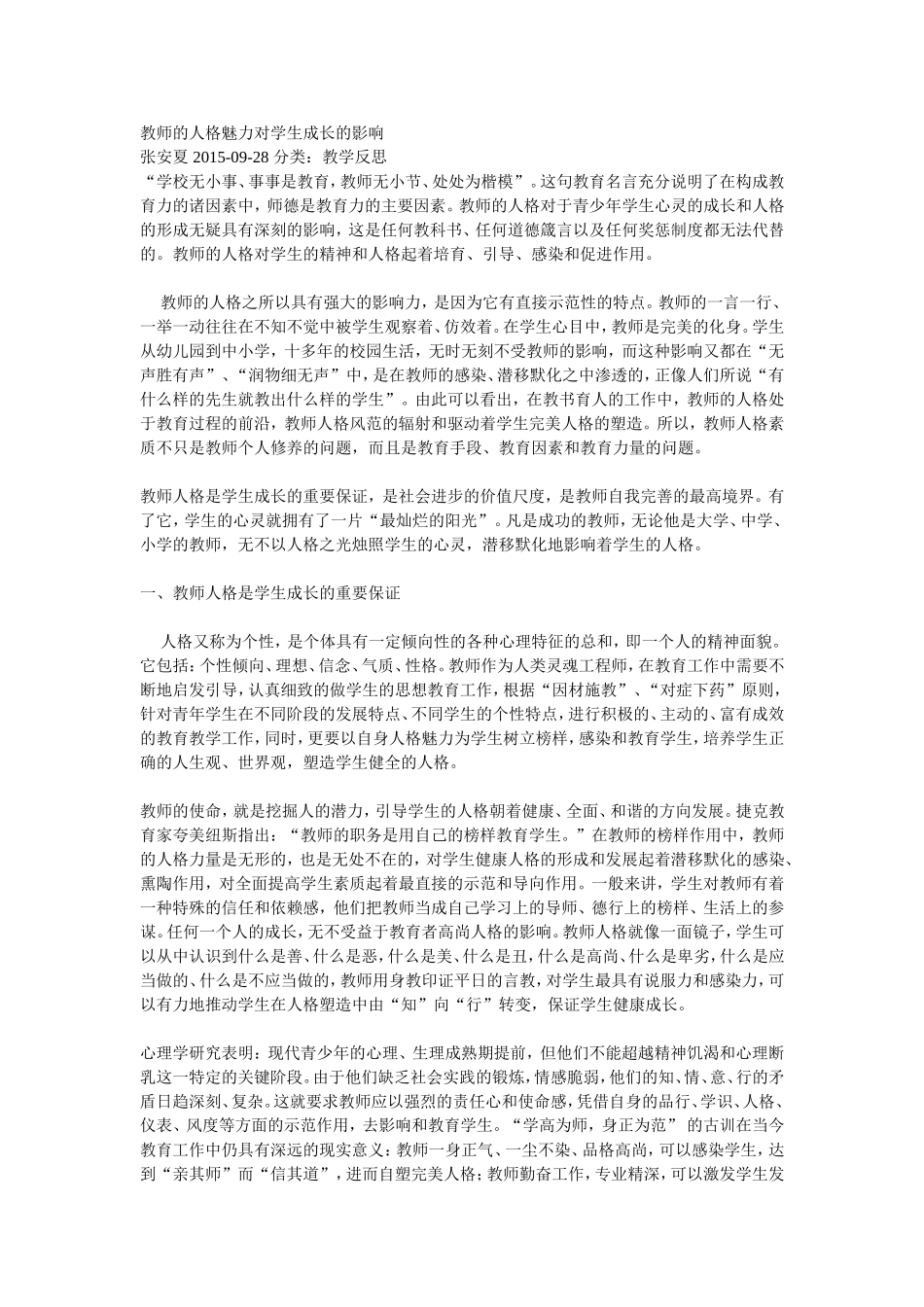 教师的人格魅力对学生成长的影响_第1页