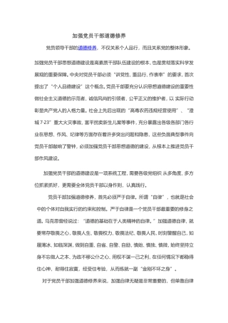 党员领导干部的道德修养