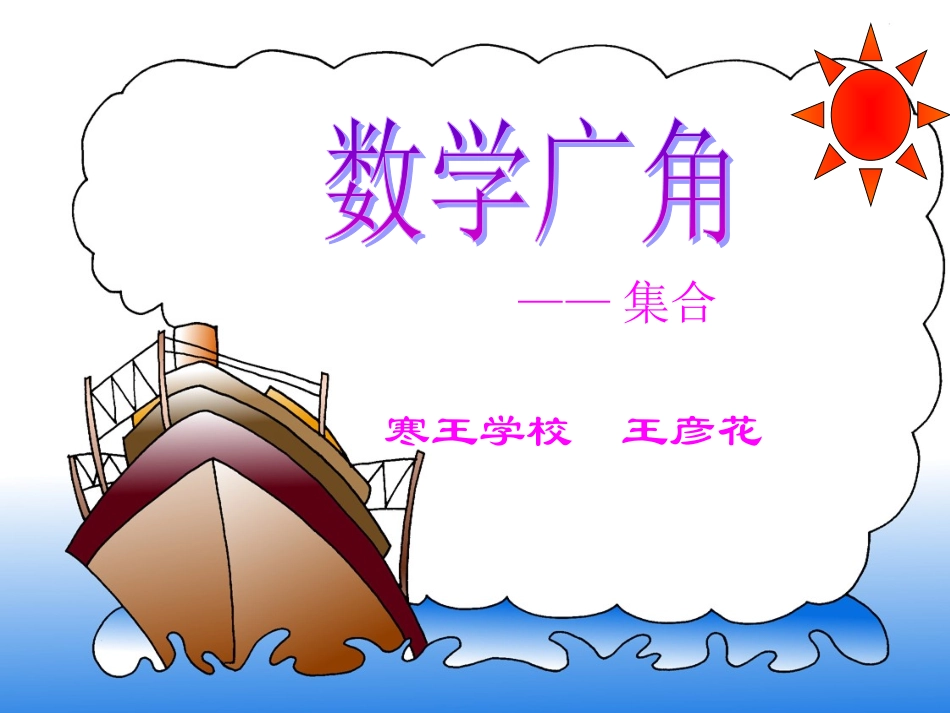 三年级上册数学广角-集合PPT_第1页