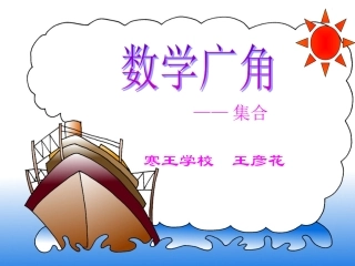 三年级上册数学广角-集合PPT