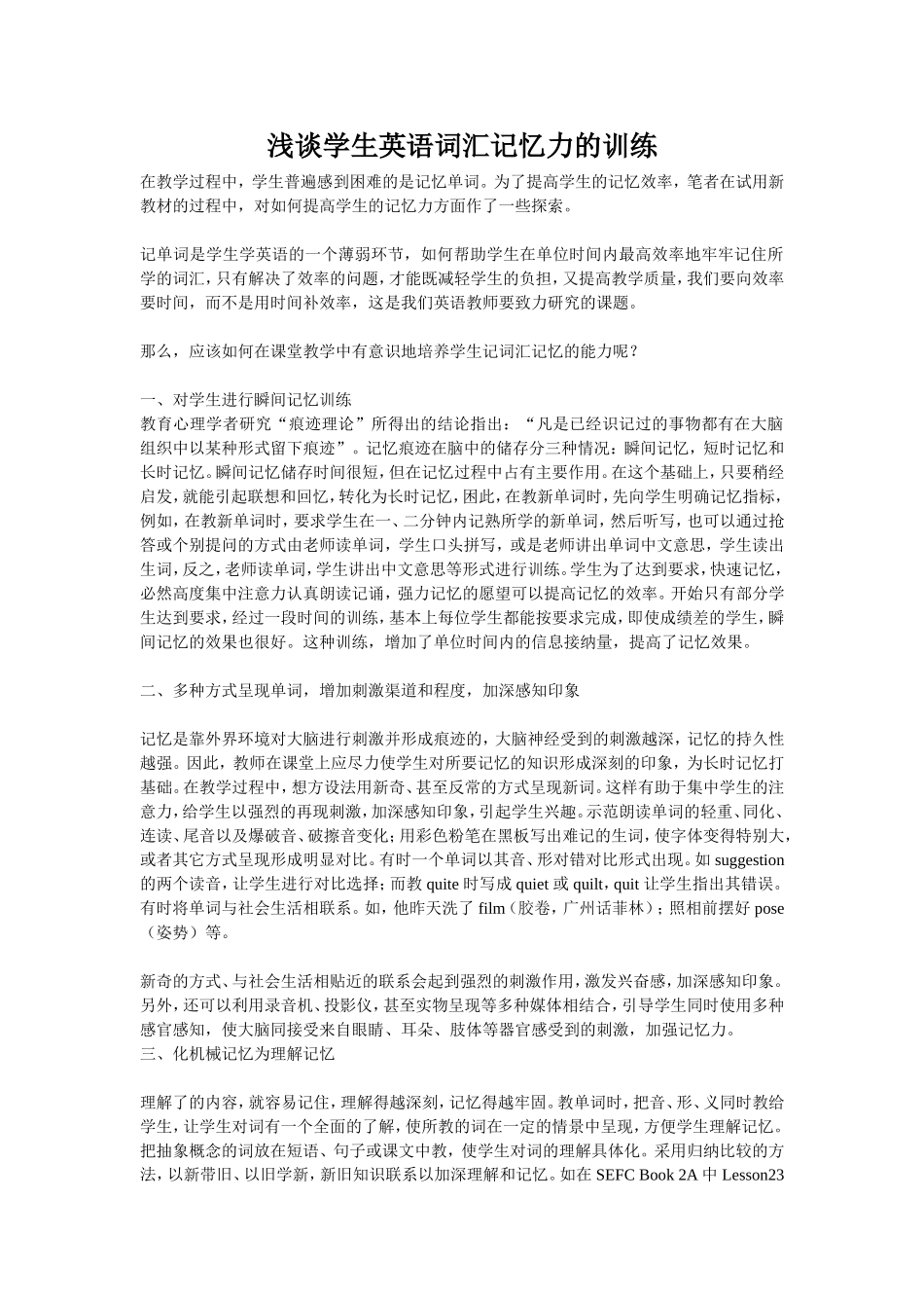 浅谈学生英语词汇记忆力的训练_第1页
