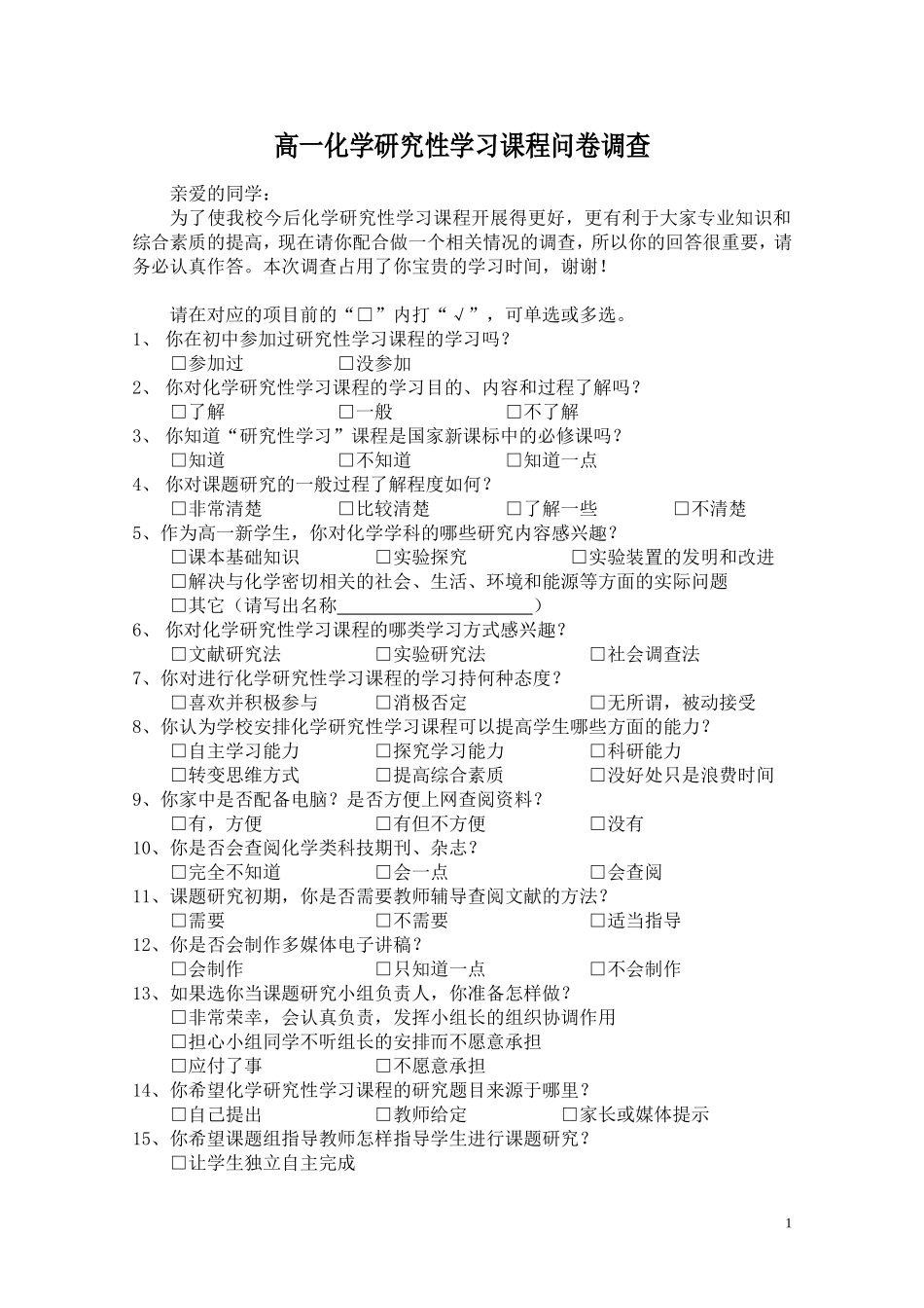 高一化学研究性学习问卷调查_第1页