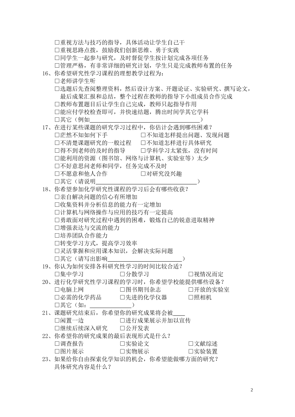 高一化学研究性学习问卷调查_第2页