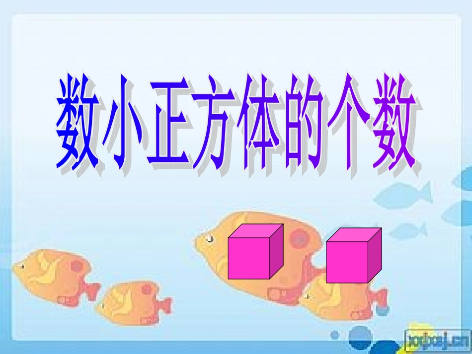 数小正方体的个数_第1页