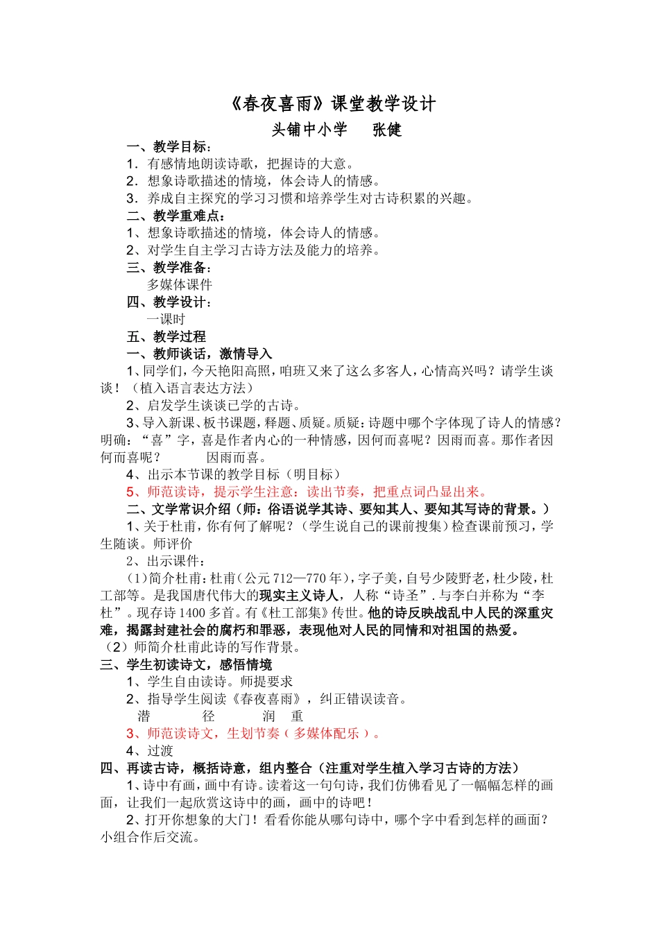 春夜喜雨教学设计正式_第1页