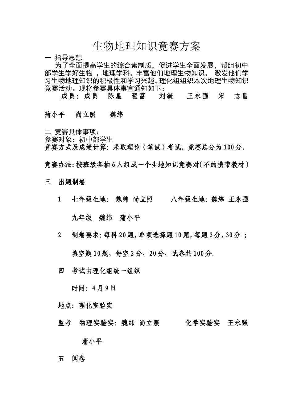 生物地理知识竟赛方案_第1页