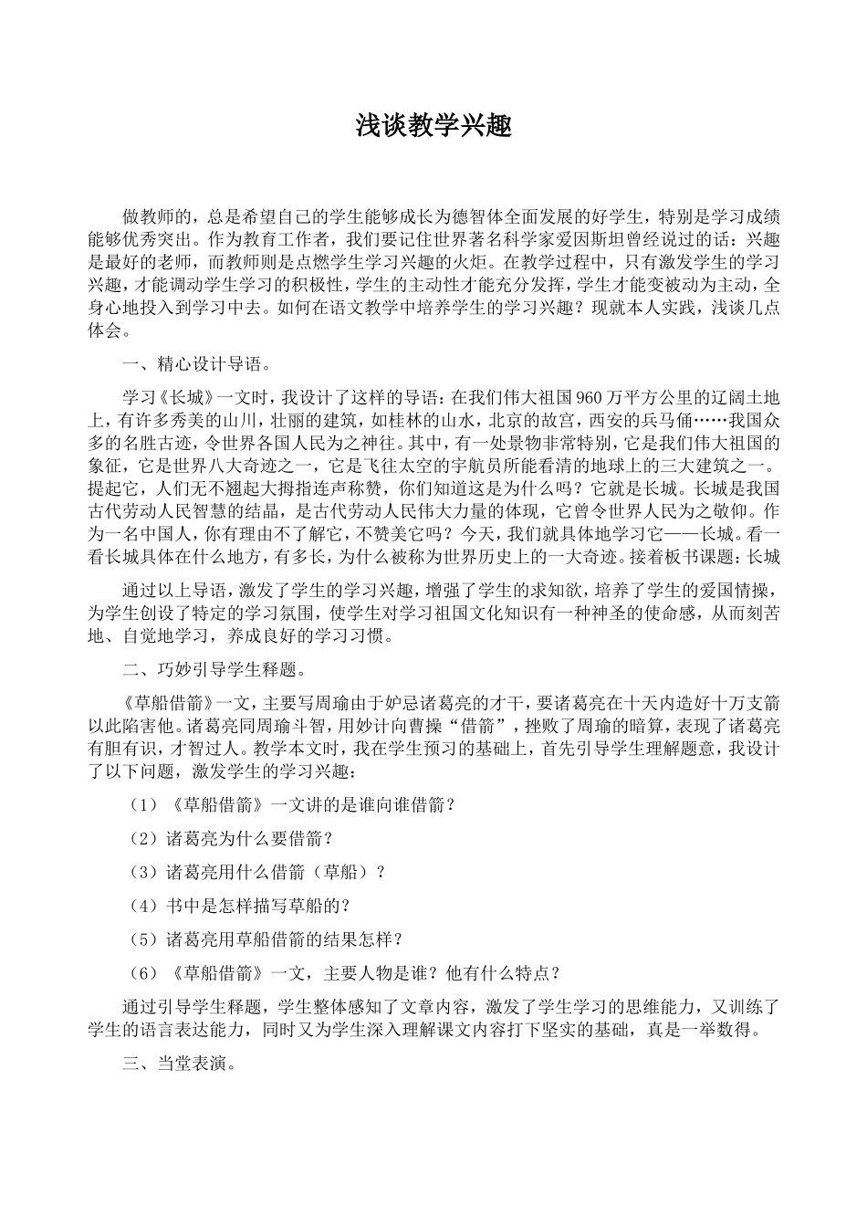 浅谈教学兴趣_第1页