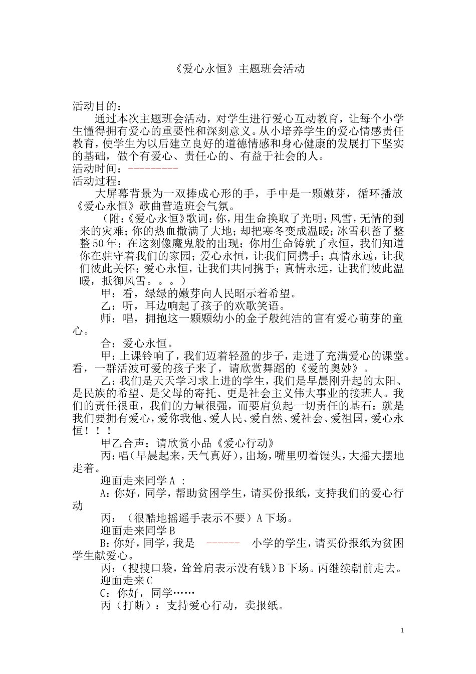 爱心永恒主题班会_第1页