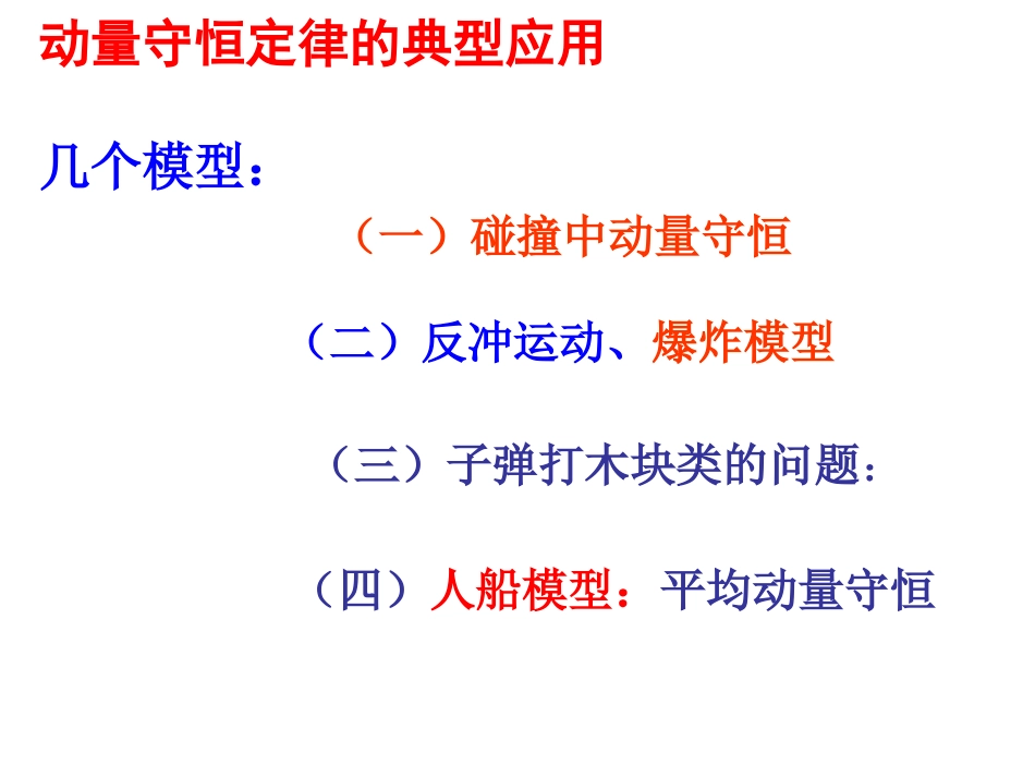动量守恒定律的典型模型及其应用+课件_第2页