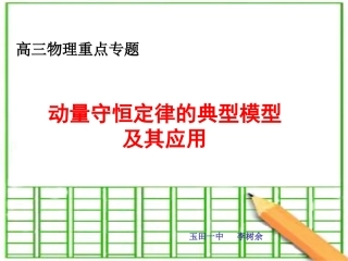 动量守恒定律的典型模型及其应用+课件