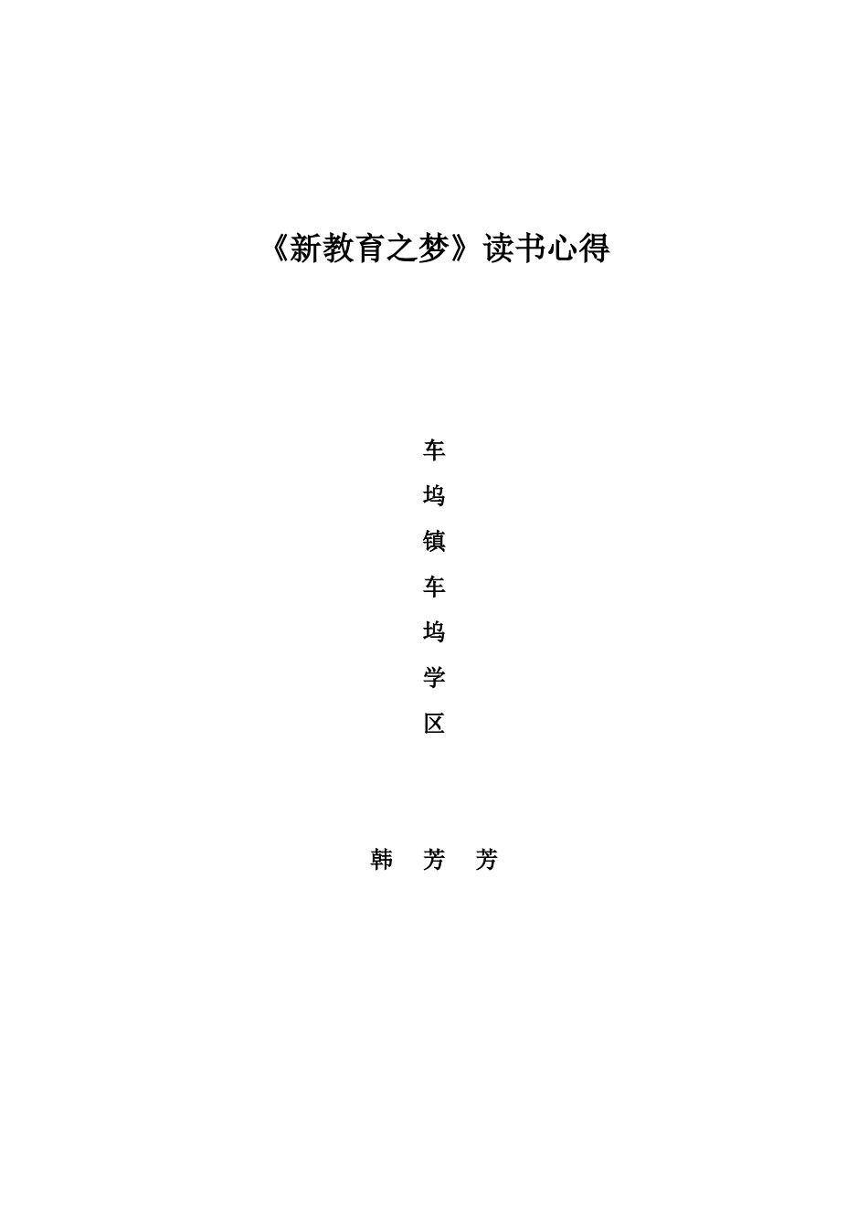 《新教育之梦》读书心得_第3页