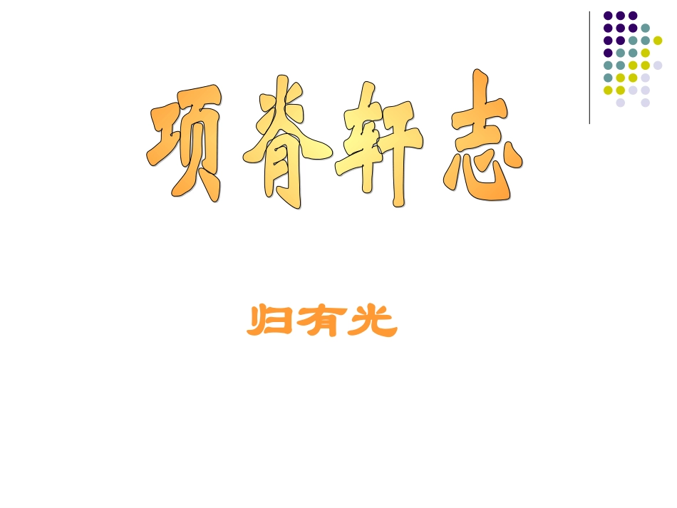 项脊轩志课件_第1页