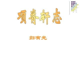 项脊轩志课件