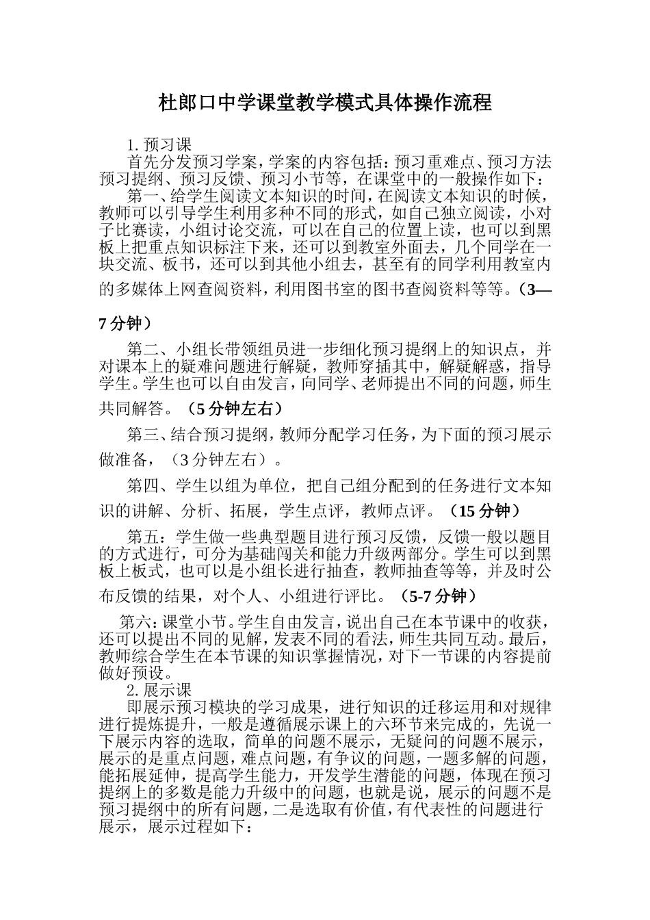 杜郎口中学课堂教学模式具体操作流程简介_第1页