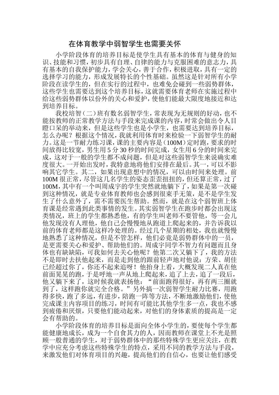 在体育教学中弱智学生也需要关怀_第1页