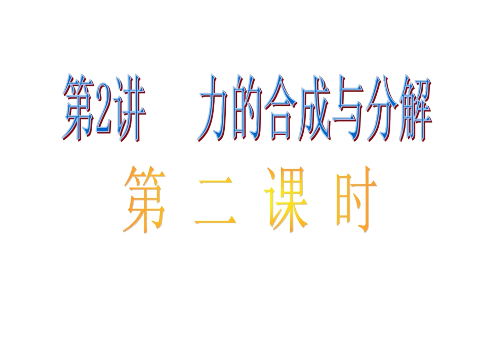 公开课《力的合成与分解》课件_第1页