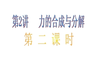 公开课《力的合成与分解》课件