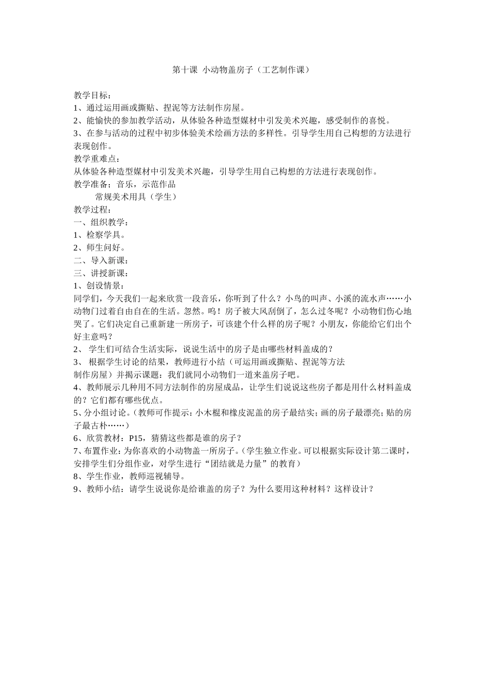 第十课小动物盖房子_第1页