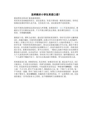 怎样教好小学生英语口语