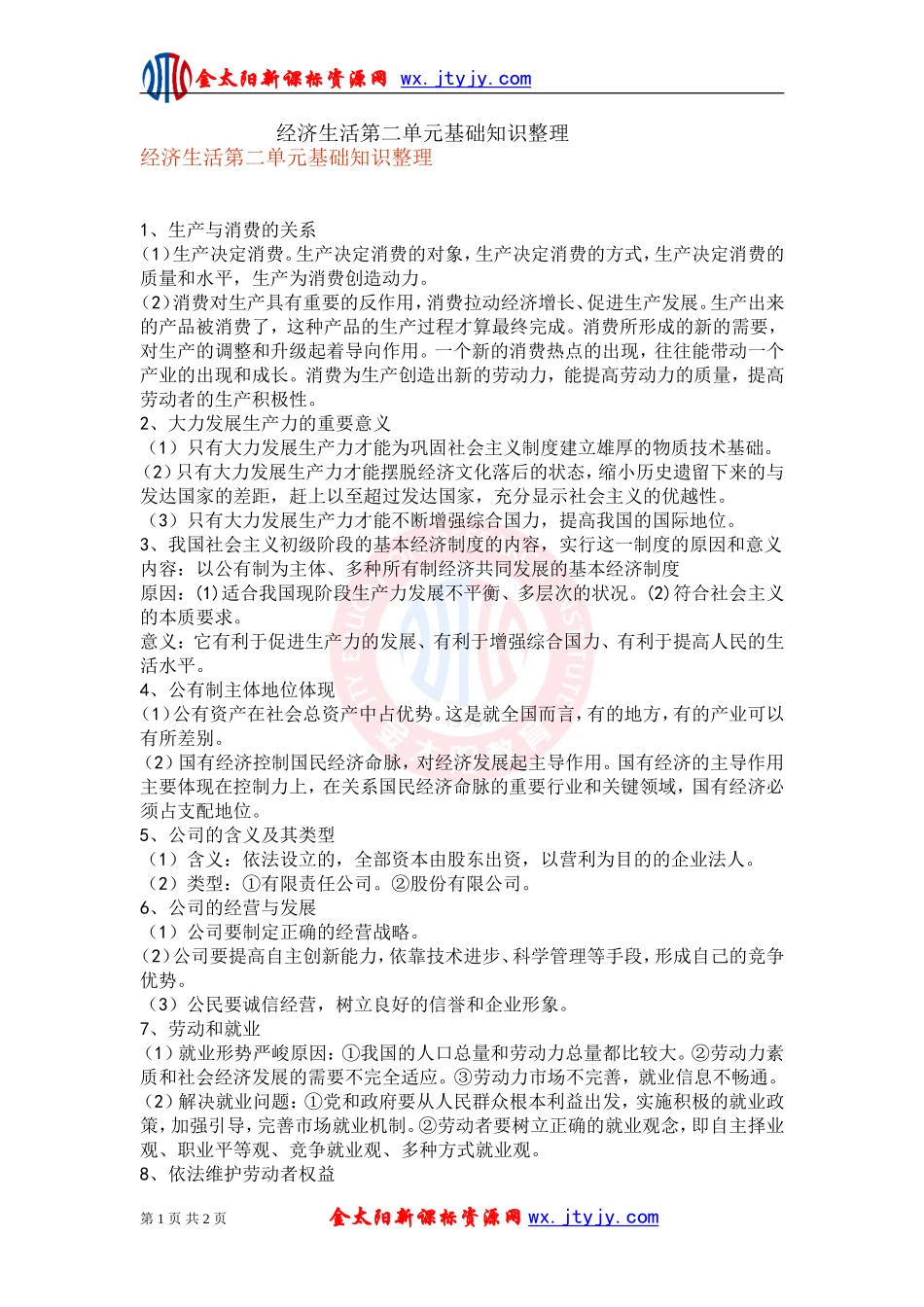 经济生活第二单元基础知识整理_第1页