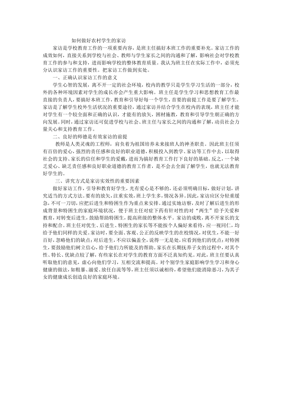 如何做好农村学生的家访_第1页