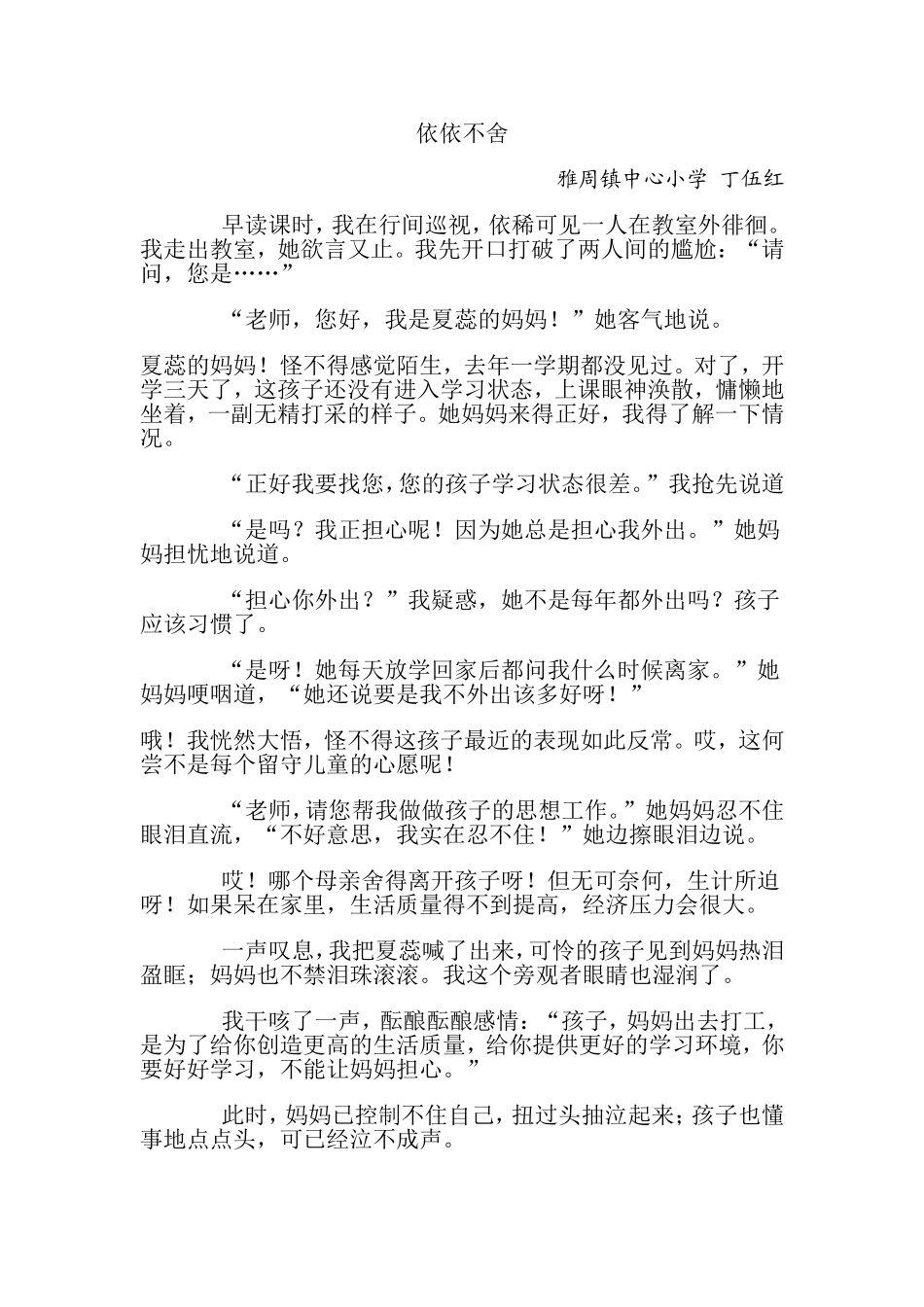依依不舍爱生小故事_第1页