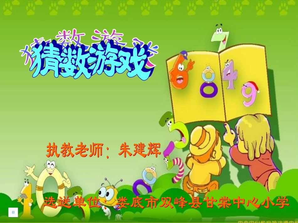 猜数游戏教学片段_第1页
