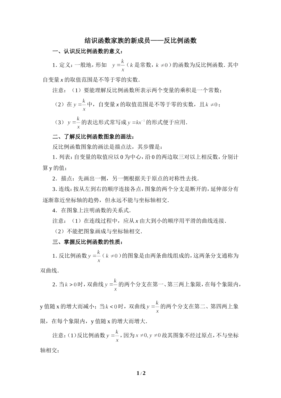 结识函数家族的新成员——反比例函数_第1页