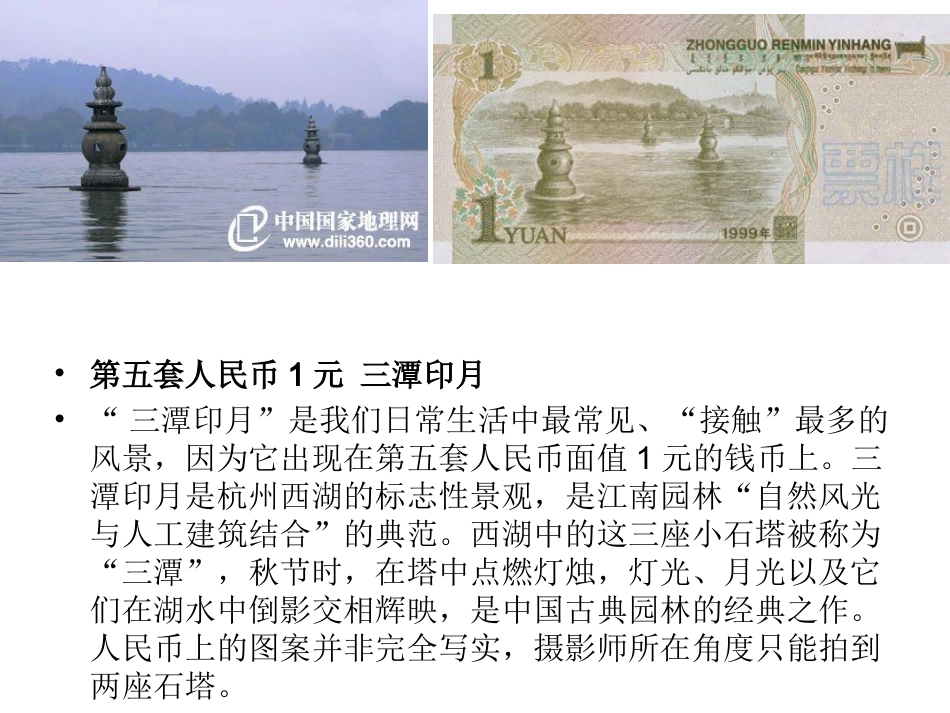 第五套人民币风景图_第1页