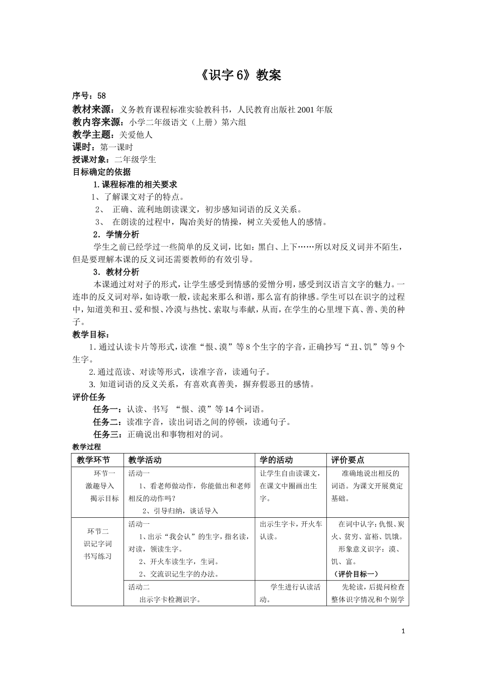 上传二年级上册语文第六单元基于课程标准教案_第1页