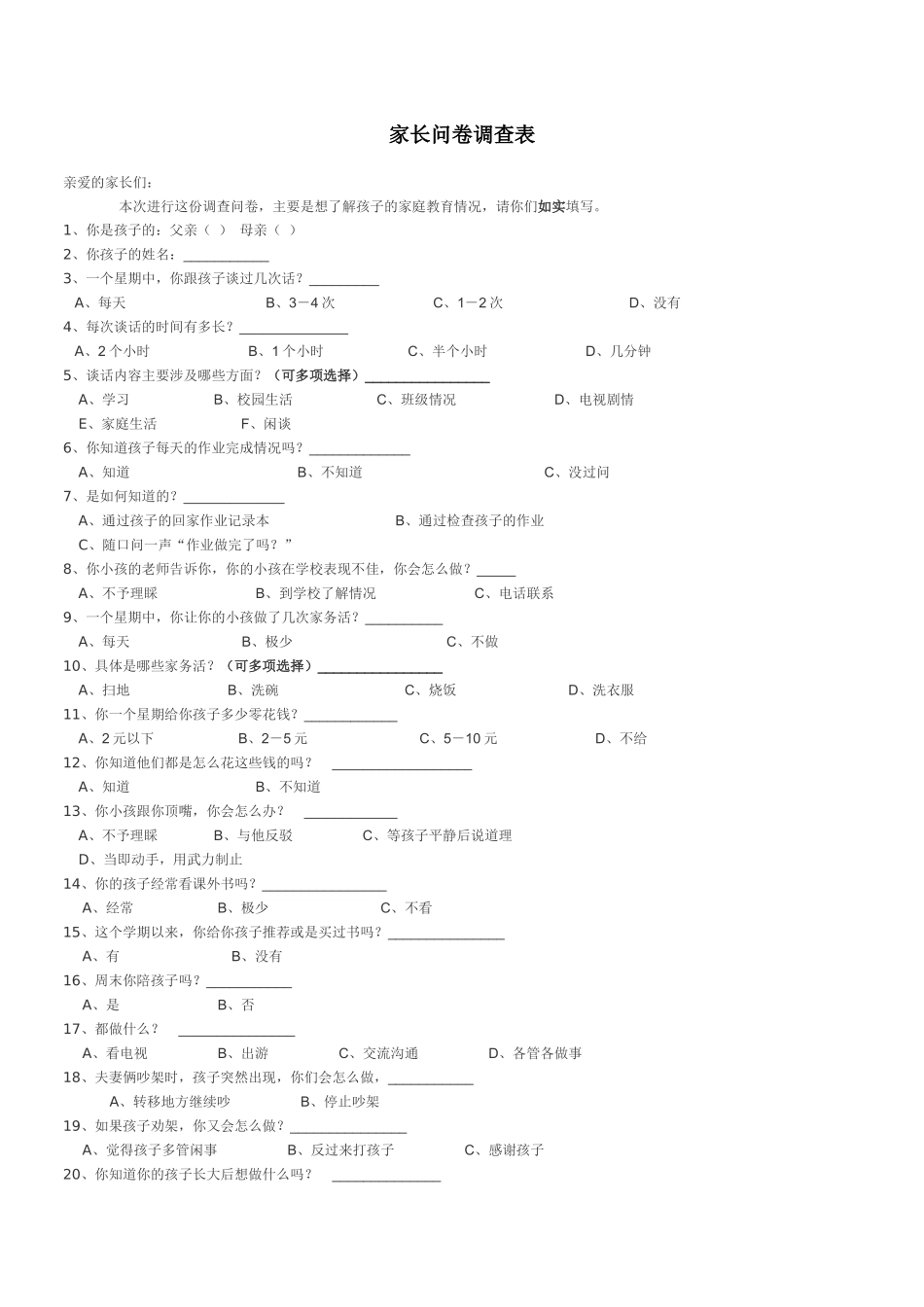 家长问卷调查表_第1页
