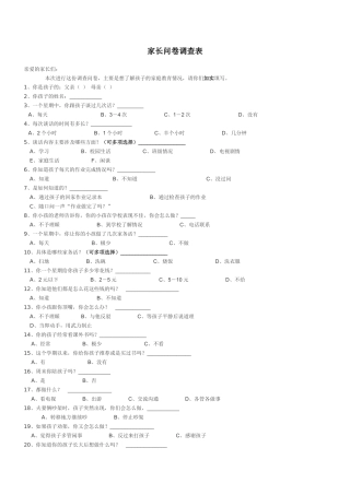 家长问卷调查表