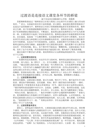 中心校过渡语是连接语文课堂各环节的桥梁