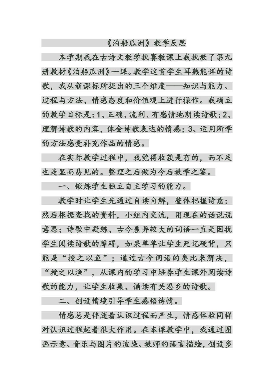 《泊船瓜洲》教学反思_第1页