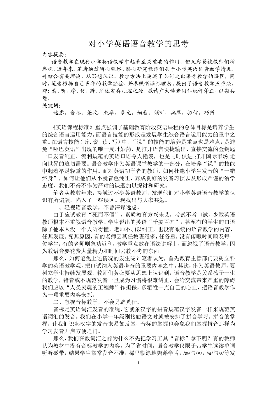 对小学英语语音教学的思考_第1页