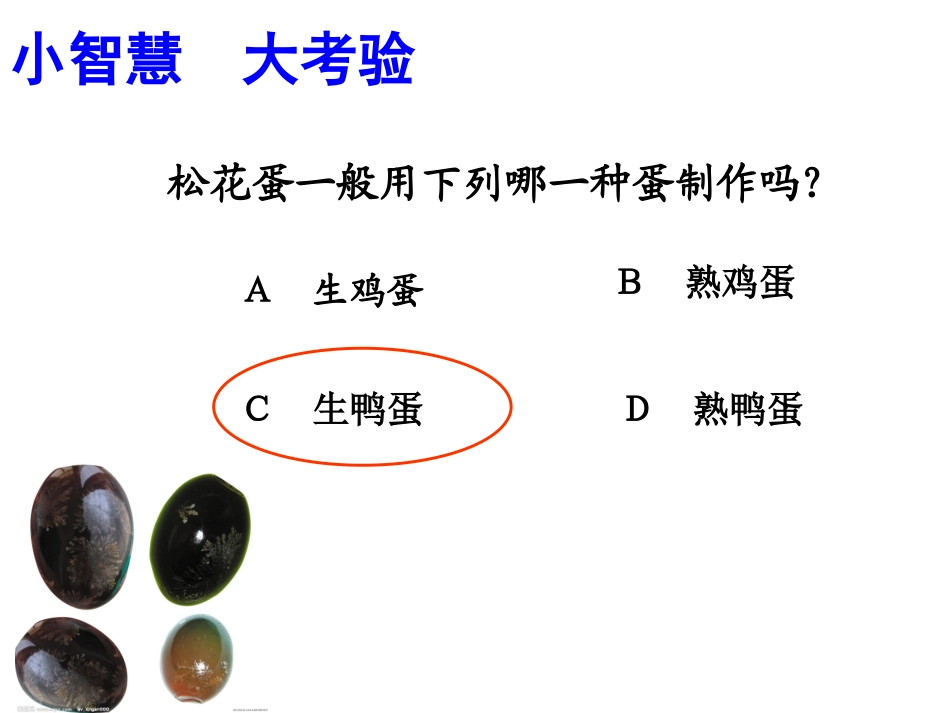 松花蛋中的科学_第3页