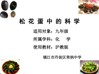 松花蛋中的科学