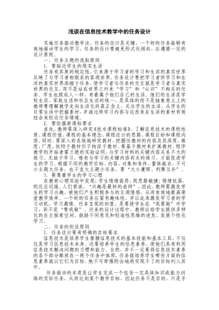 浅谈在信息技术教学中的任务设计