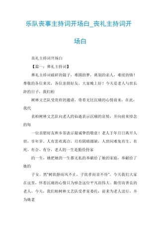 乐队丧事主持词开场白_丧礼主持词开场白