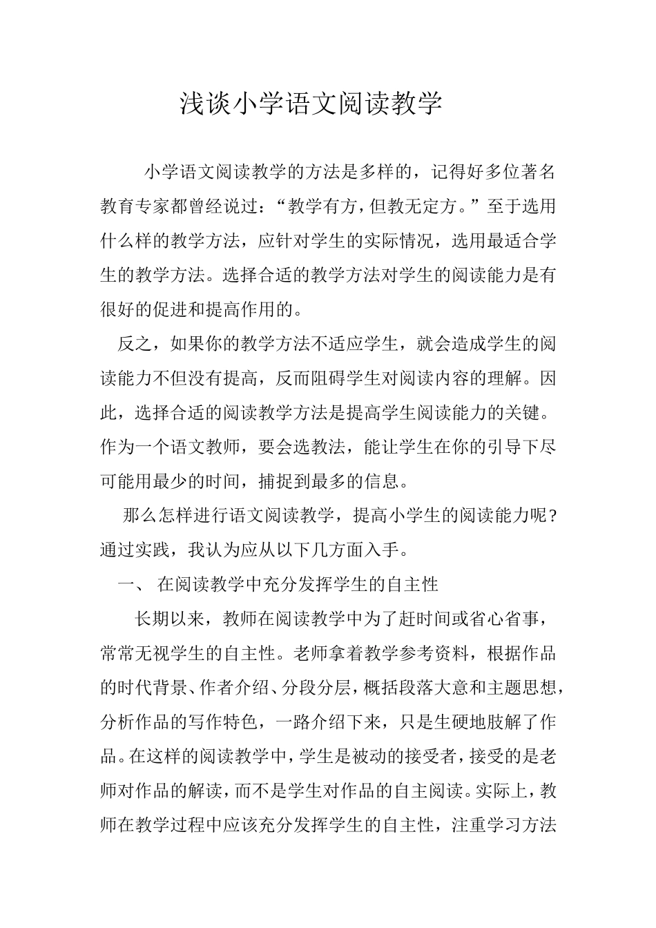 小学语文阅读教学的方法是多样的_第1页