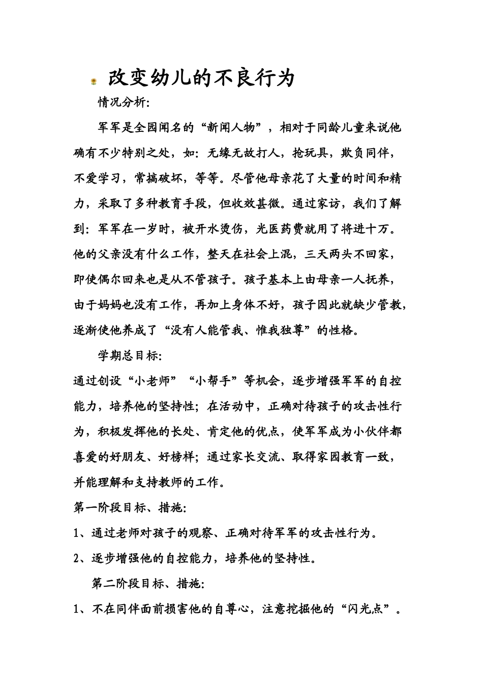 改变幼儿的不良行为_第1页