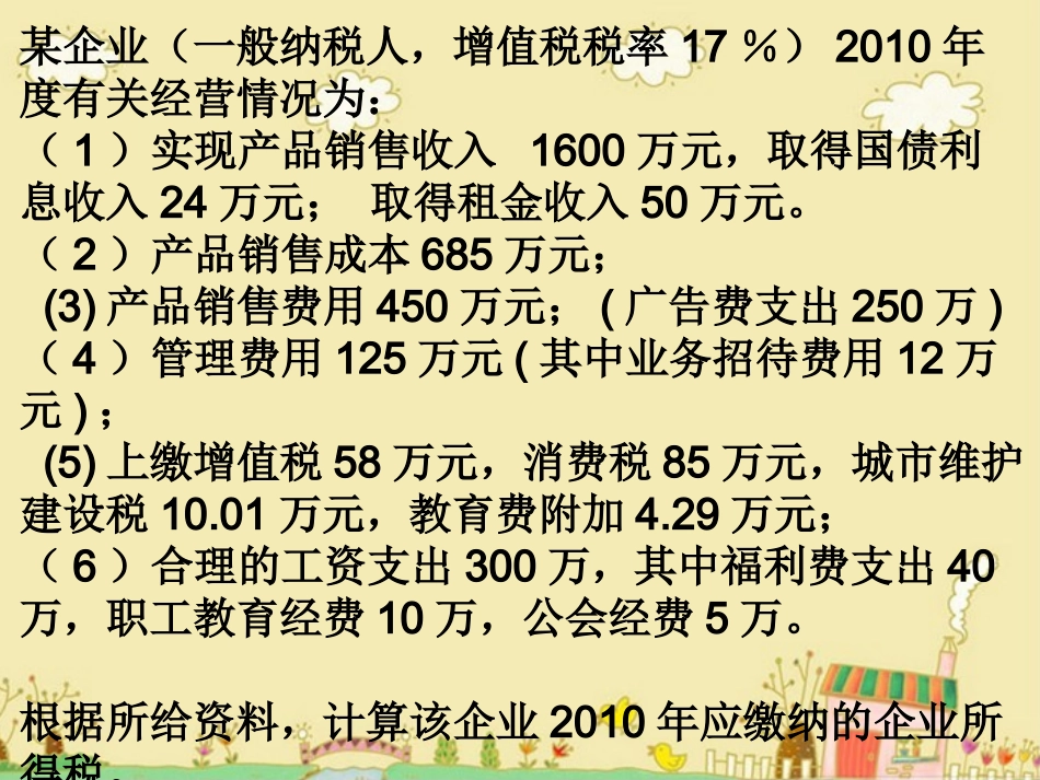企业所得税计算题_第2页