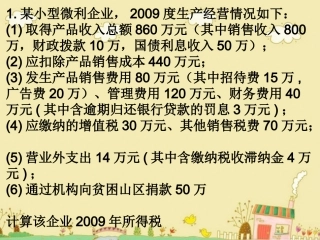 企业所得税计算题