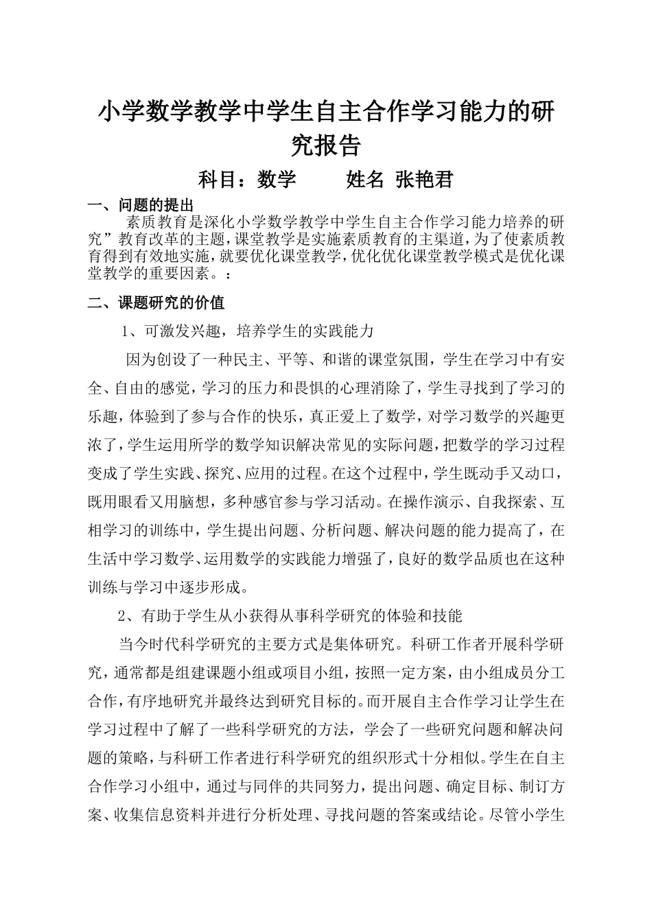 合作学习能力培养的研究报告_第1页