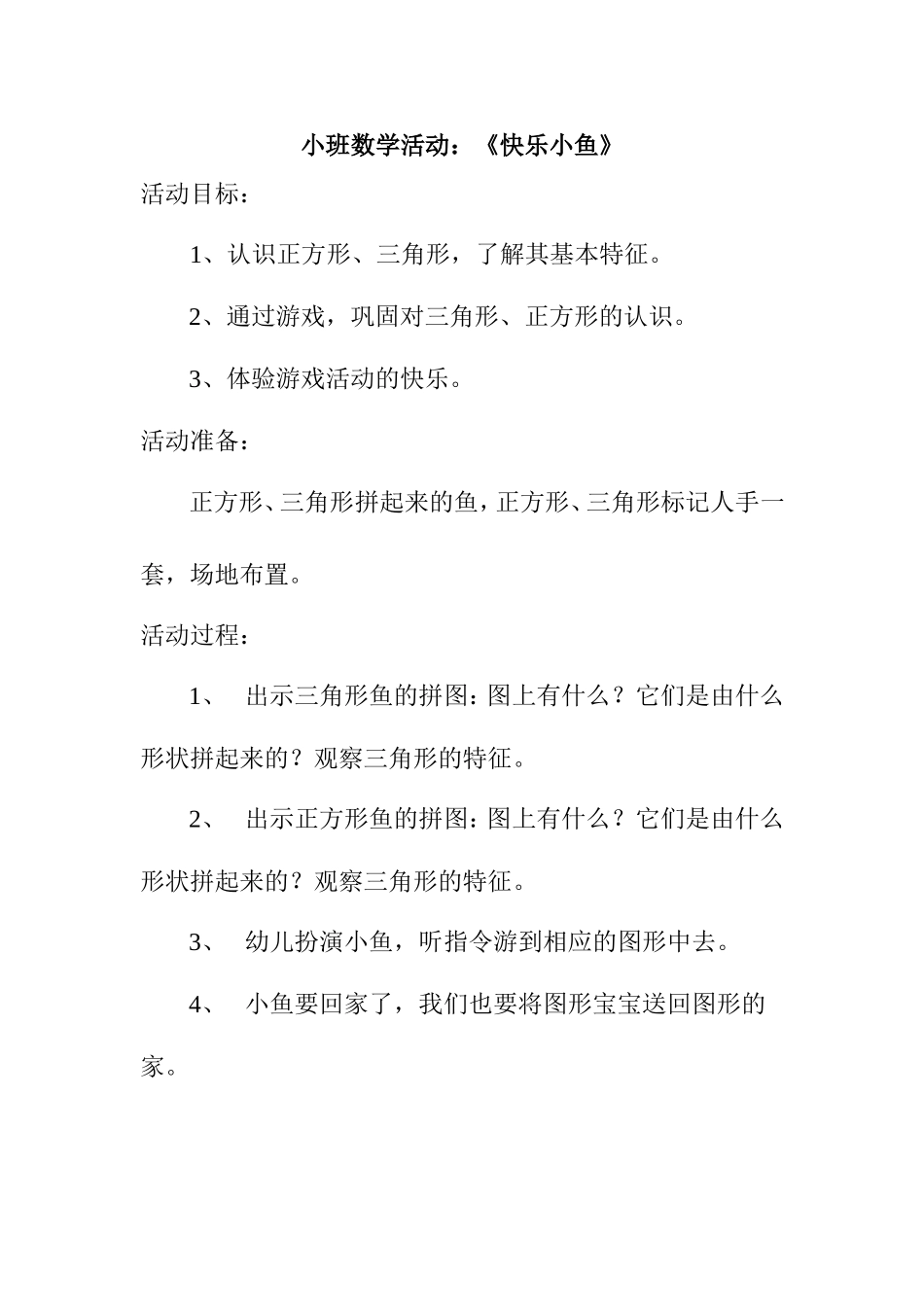 小班数学活动：《快乐小鱼》_第1页
