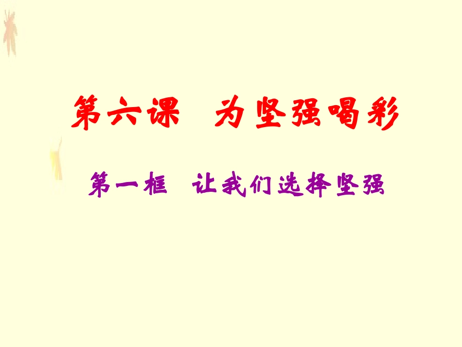 七年级政治下学期第六课为坚强喝彩_第1页